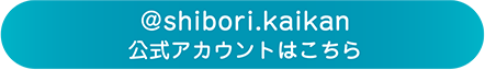 @shibori.kaikan 有松・鳴海絞会館公式アカウントはこちら